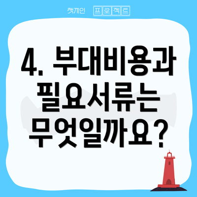4. 부대비용과 필요서류는 무엇일까요?
