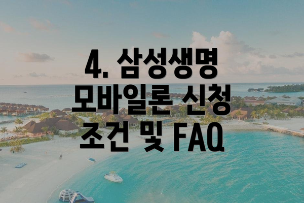 4. 삼성생명 모바일론 신청 조건 및 FAQ