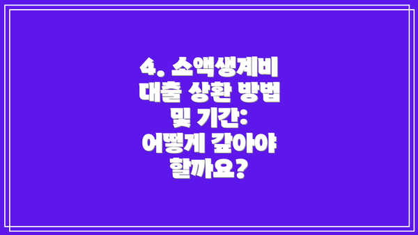 4. 소액생계비 대출 상환 방법 및 기간: 어떻게 갚아야 할까요?
