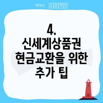 4.  신세계상품권 현금교환을 위한 추가 팁