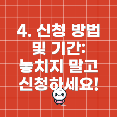 4. 신청 방법 및 기간: 놓치지 말고 신청하세요!
