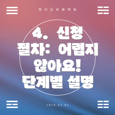 4.  신청 절차:  어렵지 않아요!  단계별 설명
