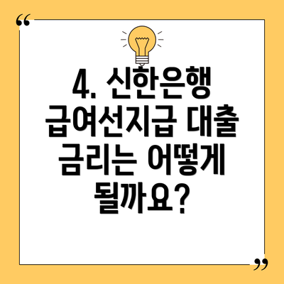 4. 신한은행 급여선지급 대출 금리는 어떻게 될까요?