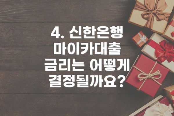 4. 신한은행 마이카대출 금리는 어떻게 결정될까요?