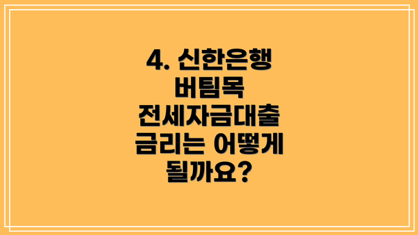4. 신한은행 버팀목 전세자금대출 금리는 어떻게 될까요?