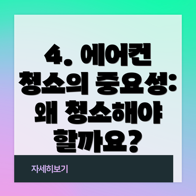 4. 에어컨 청소의 중요성: 왜 청소해야 할까요?