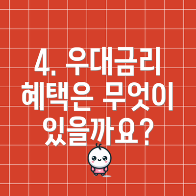 4. 우대금리 혜택은 무엇이 있을까요?
