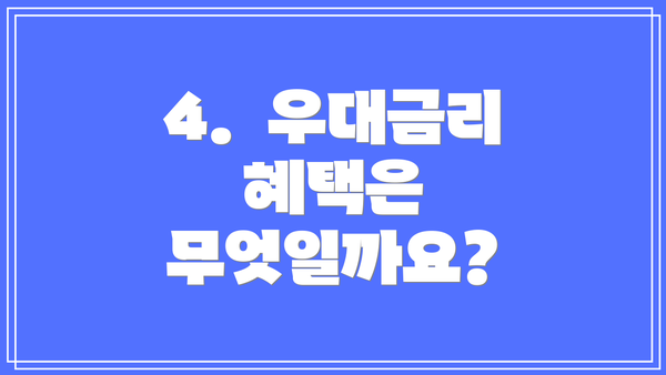 4.  우대금리 혜택은 무엇일까요?