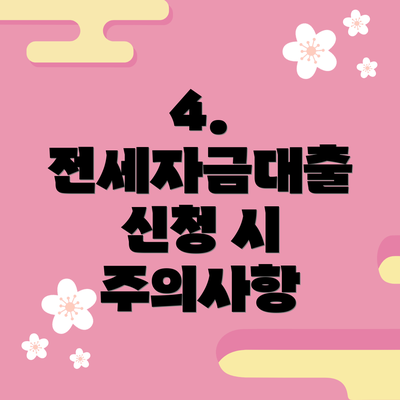 4. 전세자금대출 신청 시 주의사항