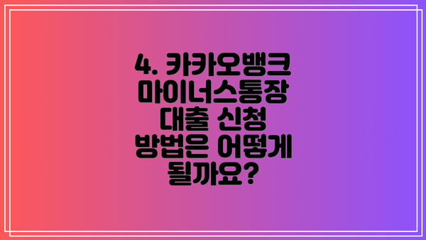 4. 카카오뱅크 마이너스통장 대출 신청 방법은 어떻게 될까요?