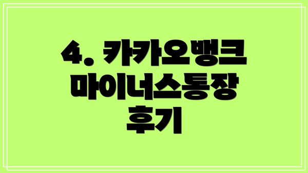 4. 카카오뱅크 마이너스통장 후기