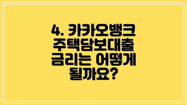 4. 카카오뱅크 주택담보대출 금리는 어떻게 될까요?