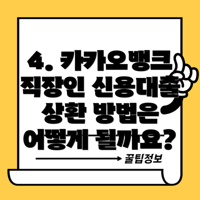 4. 카카오뱅크 직장인 신용대출 상환 방법은 어떻게 될까요?