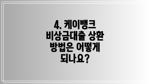 4. 케이뱅크 비상금대출 상환 방법은 어떻게 되나요?