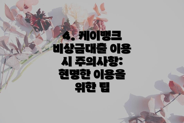 4. 케이뱅크 비상금대출 이용 시 주의사항:  현명한 이용을 위한 팁