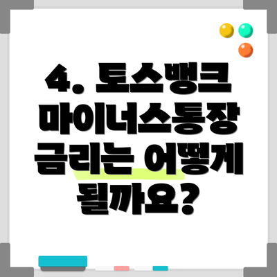 4. 토스뱅크 마이너스통장 금리는 어떻게 될까요?