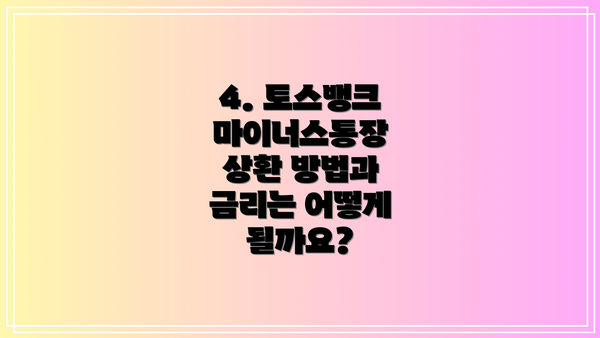 4. 토스뱅크 마이너스통장 상환 방법과 금리는 어떻게 될까요?