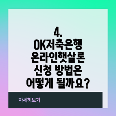 4. OK저축은행 온라인햇살론 신청 방법은 어떻게 될까요?