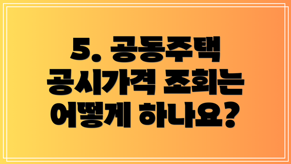 5. 공동주택 공시가격 조회는 어떻게 하나요?