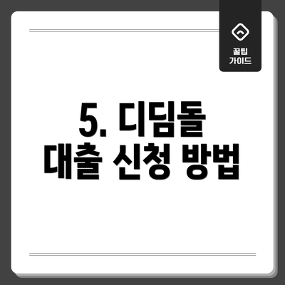 5. 디딤돌 대출 신청 방법