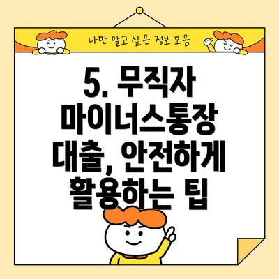 5. 무직자 마이너스통장 대출, 안전하게 활용하는 팁