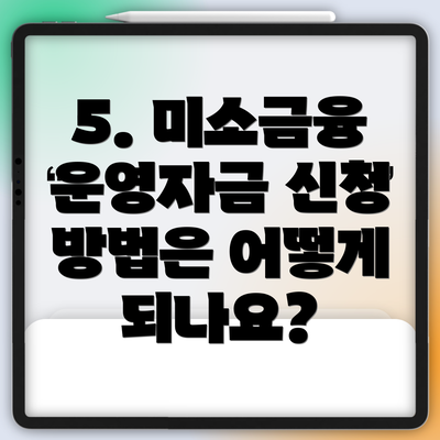 5. 미소금융 운영자금 신청 방법은 어떻게 되나요?