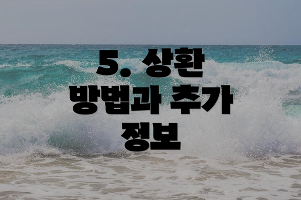 5. 상환 방법과 추가 정보
