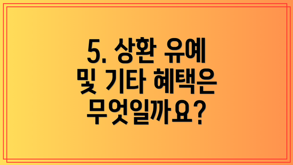 5. 상환 유예 및 기타 혜택은 무엇일까요?