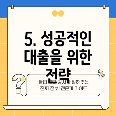 5. 성공적인 대출을 위한 전략
