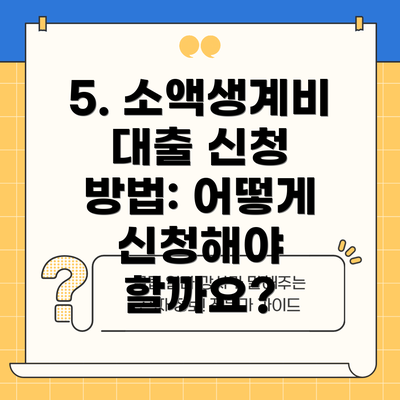 5. 소액생계비 대출 신청 방법: 어떻게 신청해야 할까요?