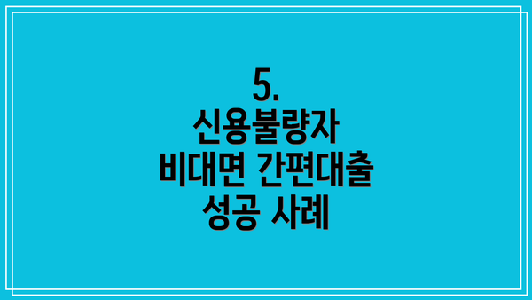 5.  신용불량자 비대면 간편대출 성공 사례