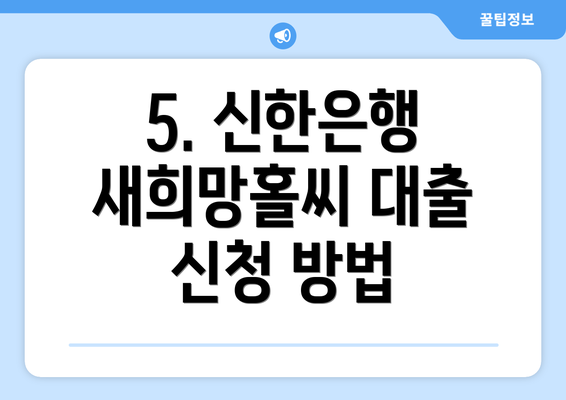 5. 신한은행 새희망홀씨 대출 신청 방법