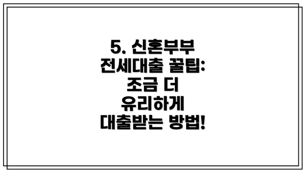 5. 신혼부부 전세대출 꿀팁:  조금 더 유리하게 대출받는 방법!