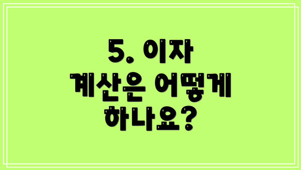 5. 이자 계산은 어떻게 하나요?