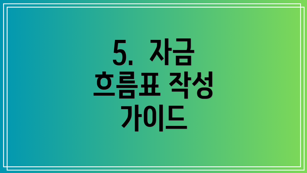 5.  자금 흐름표 작성 가이드