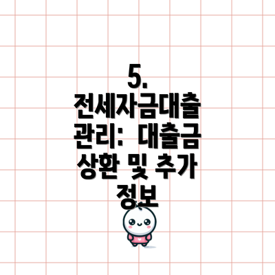 5.  전세자금대출 관리:  대출금 상환 및 추가 정보