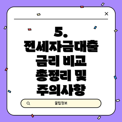 5.  전세자금대출 금리 비교 총정리 및 주의사항