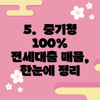 5.  중기청 100% 전세대출 매물, 한눈에 정리