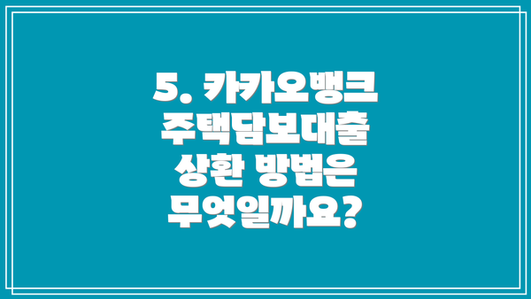 5. 카카오뱅크 주택담보대출 상환 방법은 무엇일까요?
