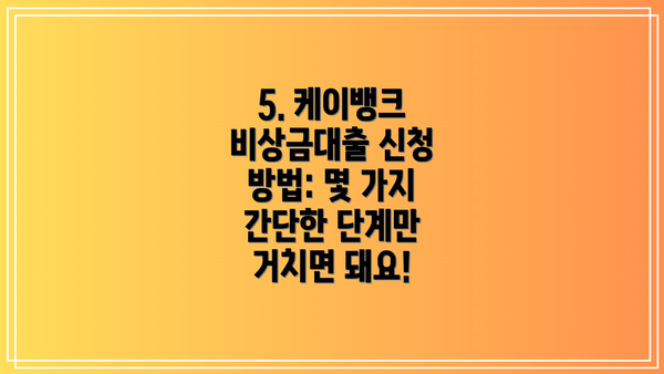5. 케이뱅크 비상금대출 신청 방법: 몇 가지 간단한 단계만 거치면 돼요!