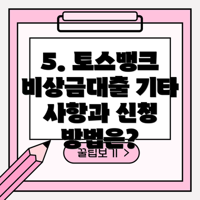 5. 토스뱅크 비상금대출 기타 사항과 신청 방법은?