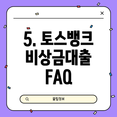 5. 토스뱅크 비상금대출 FAQ