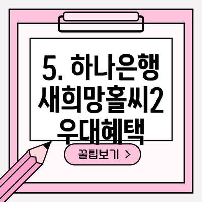 5. 하나은행 새희망홀씨2 우대혜택