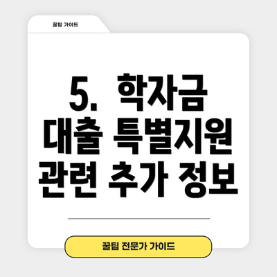 5.  학자금 대출 특별지원 관련 추가 정보