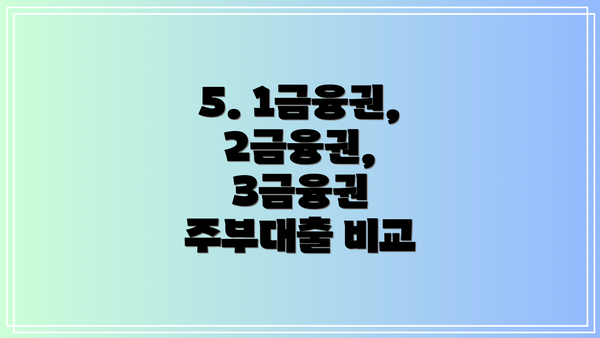 5. 1금융권, 2금융권, 3금융권 주부대출 비교
