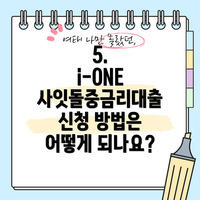 5.  i-ONE 사잇돌중금리대출 신청 방법은 어떻게 되나요?
