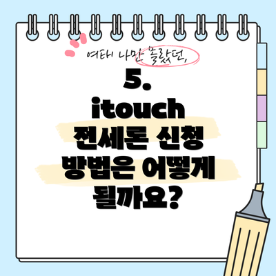 5. itouch 전세론 신청 방법은 어떻게 될까요?