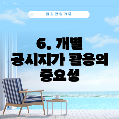 6. 개별 공시지가 활용의 중요성