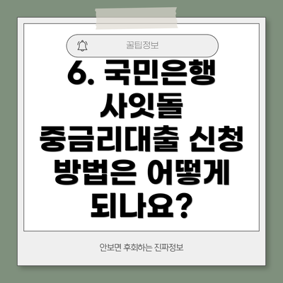 6. 국민은행 사잇돌 중금리대출 신청 방법은 어떻게 되나요?
