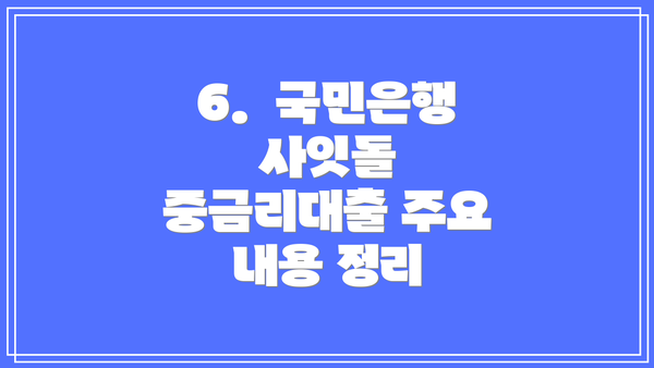 6.  국민은행 사잇돌 중금리대출 주요 내용 정리